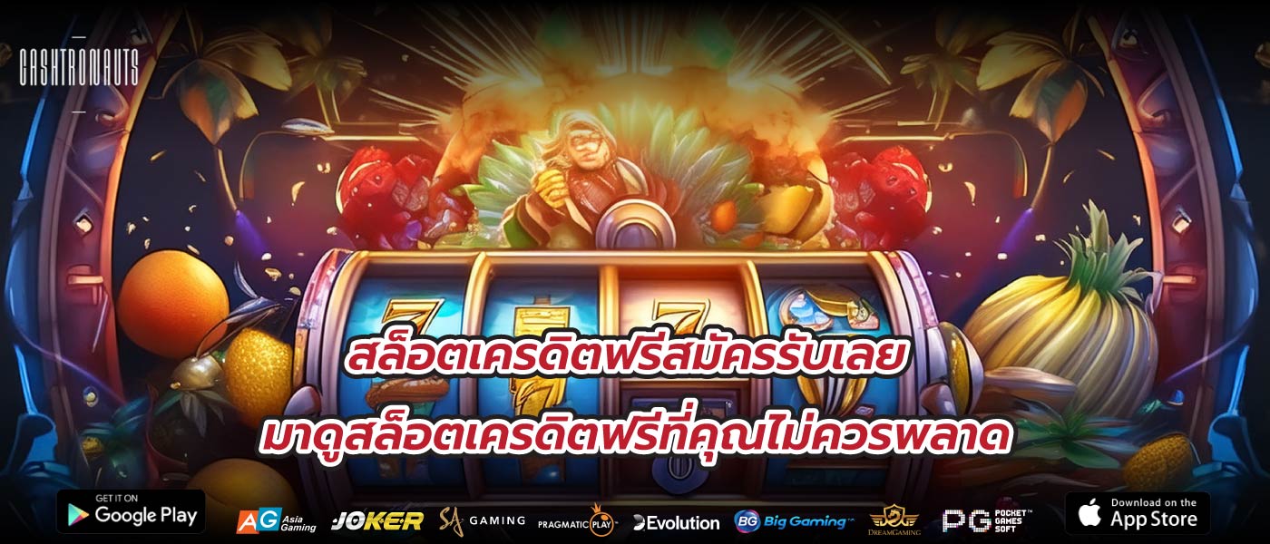 สล็อตเครดิตฟรีสมัครรับเลย มาดูสล็อตเครดิตฟรีที่คุณไม่ควรพลาด