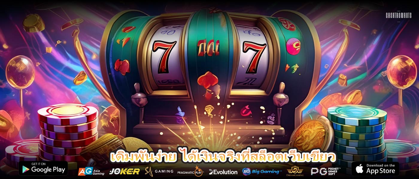 เดิมพันง่าย ได้เงินจริงที่สล็อตเว็บเขียว