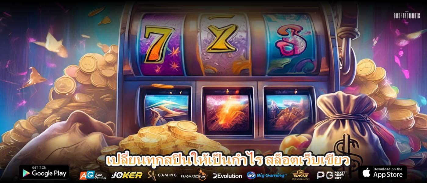 เปลี่ยนทุกสปินให้เป็นกำไร สล็อตเว็บเขียว