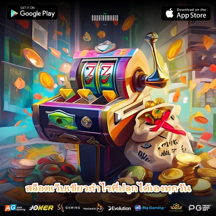 สล็อตเว็บเขียวกำไรที่ปลูกได้เองทุกวัน